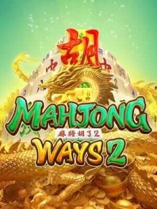 mahjong-ways2 เว็บตรงที่การันตีความมั่นคง ฝาก-ถอนไม่มีขั้นต่ำ